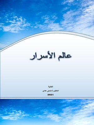 cover image of عالم ألاسرار